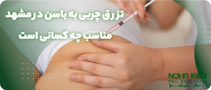 چه کسانی کاندیدای مناسب برای تزریق چربی به باسن هستند
